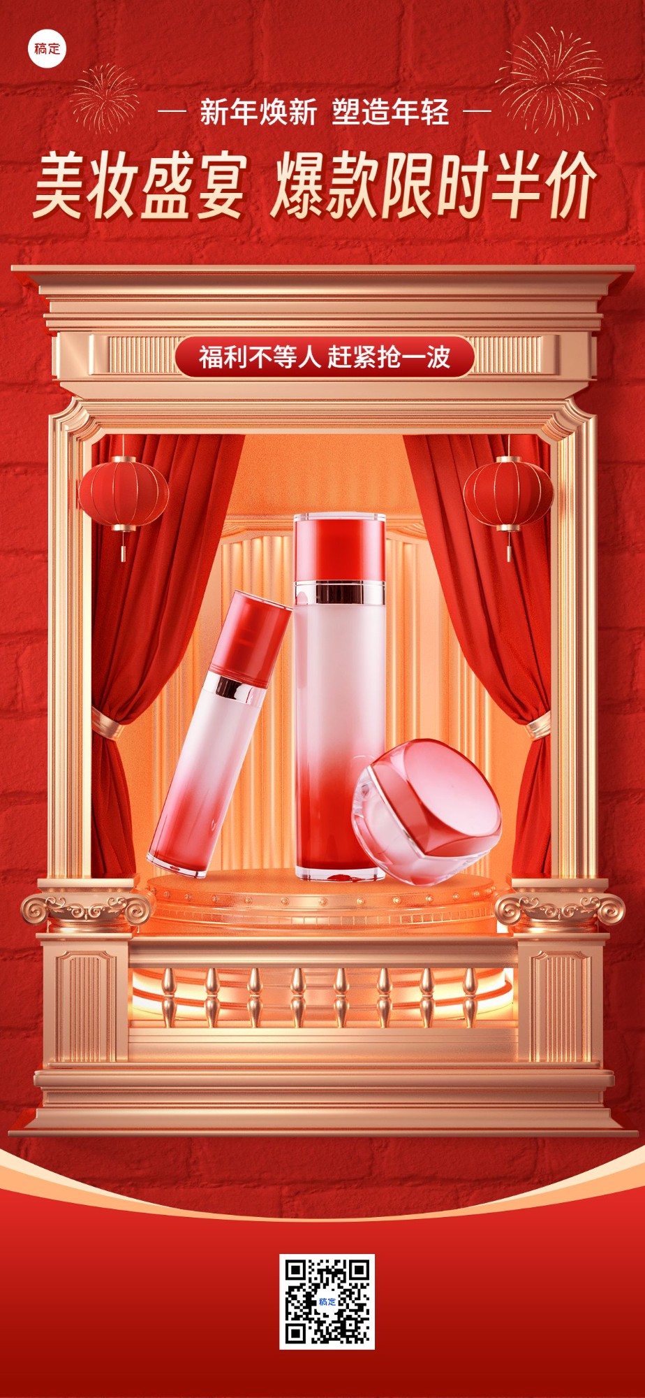 春节朋友圈运营美容美妆产品营销橱窗展示3d全屏竖版海报预览效果