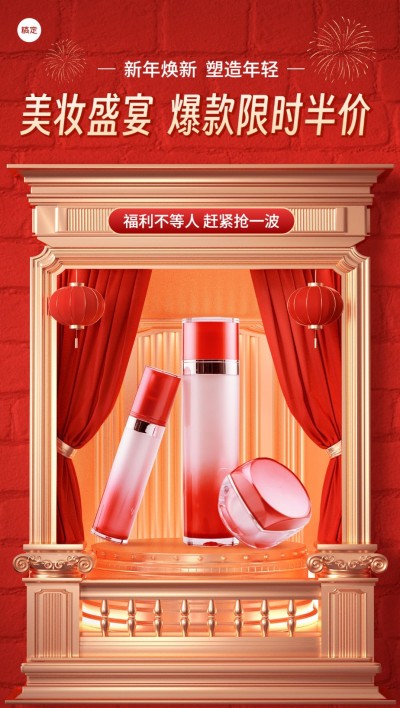 春节朋友圈运营美容美妆产品营销橱窗展示3d全屏竖版海报