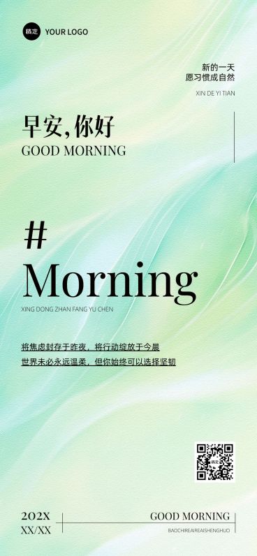 早安问候日签正能量语录竖版海报AIGC预览效果
