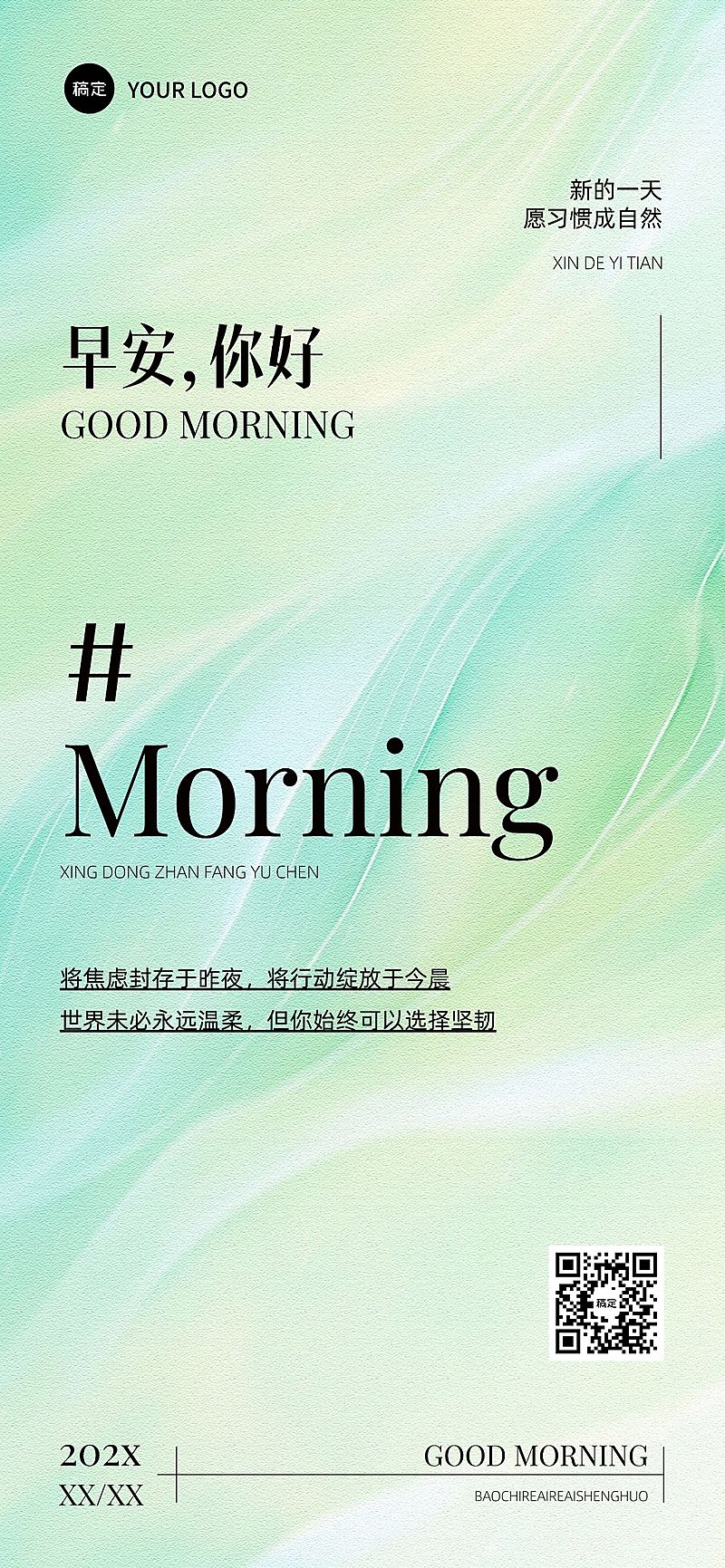 早安问候日签正能量语录竖版海报AIGC