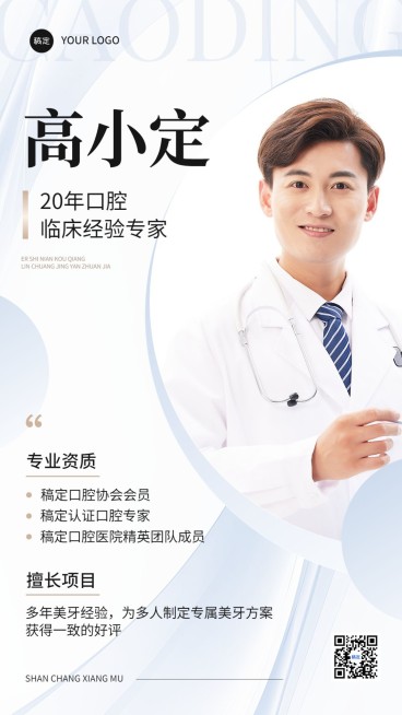 口腔牙科牙医形象宣传手机海报预览效果