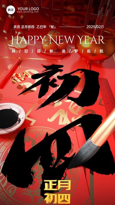 春节大年初四教育培训拜年祝福3D毛笔大透视风全屏竖版海报