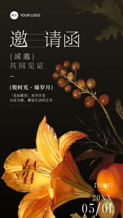 美学花艺活动会议邀请函全屏竖版海报AIGC
