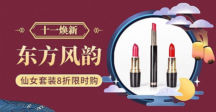 国庆节中秋节美妆护肤口红国货中国风海报banner