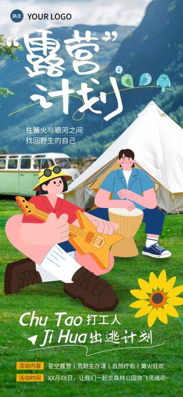 旅游出行露营宣传推广趣味感涂鸦风全屏海报预览效果