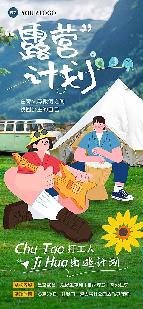 旅游出行露营宣传推广趣味感涂鸦风全屏海报