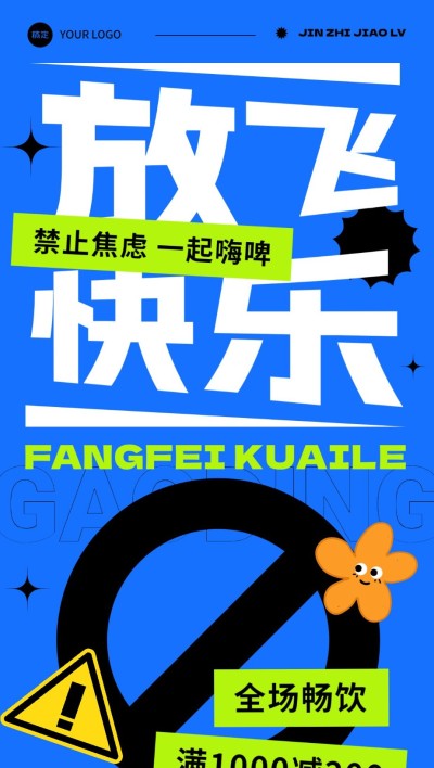 夜场娱乐邀约撩客全屏竖版海报