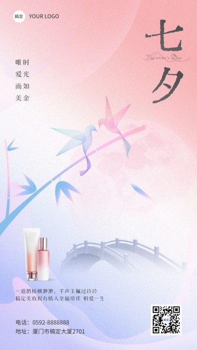 七夕情人节美容美妆节日祝福产品展示竖版海报