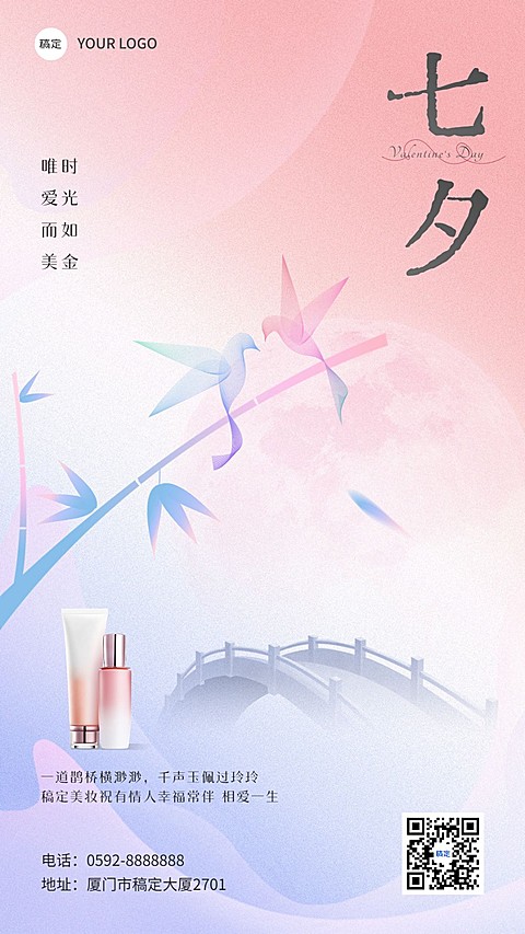 七夕情人节美容美妆节日祝福产品展示竖版海报