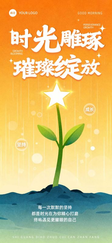 日签早安问候正能量语录全屏竖版海报AIGC预览效果