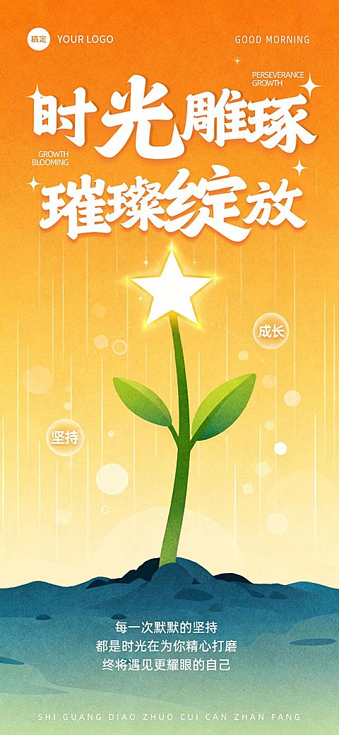 日签早安问候正能量语录全屏竖版海报AIGC