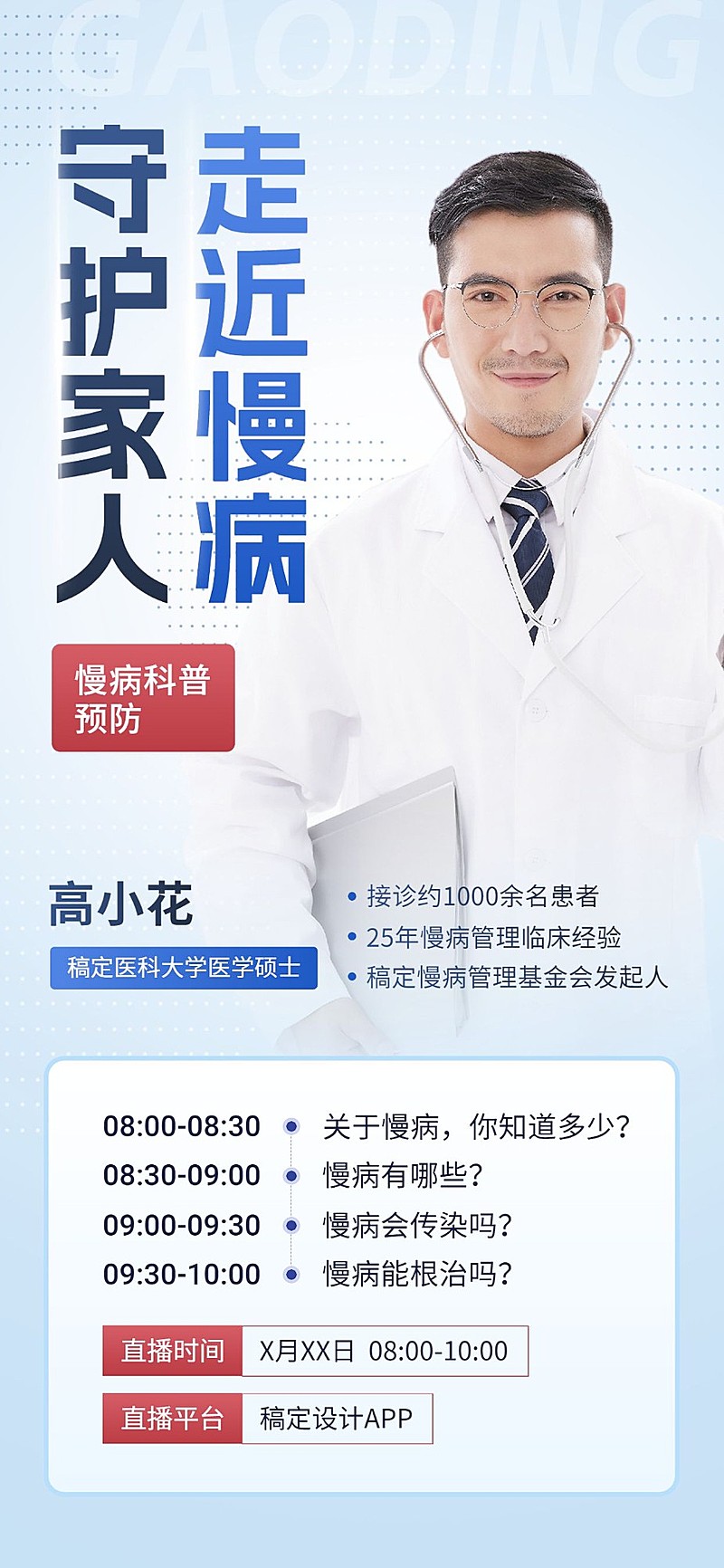 医疗保健科普讲座直播预告全屏竖版海报
