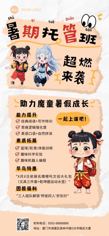 教育培训暑假托管班哪吒招生引流全屏竖版海报AIGC预览效果