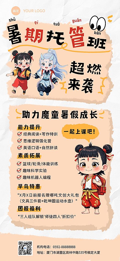 教育培训暑假托管班哪吒招生引流全屏竖版海报AIGC