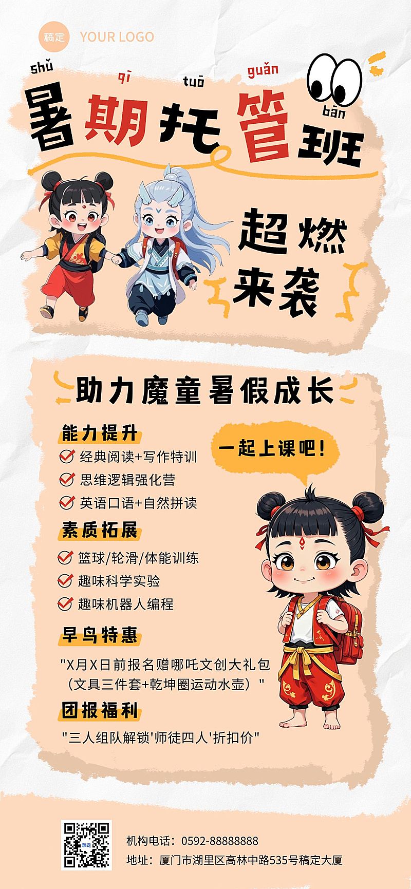 教育培训暑假托管班哪吒招生引流全屏竖版海报AIGC