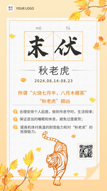 末伏节点养生手机海报预览效果