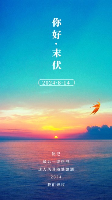 末伏实景风落日节气问候预览效果