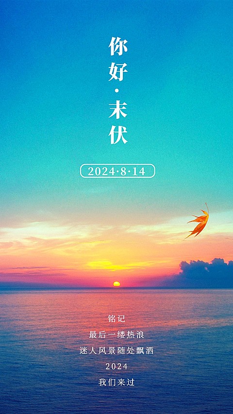 末伏实景风落日节气问候