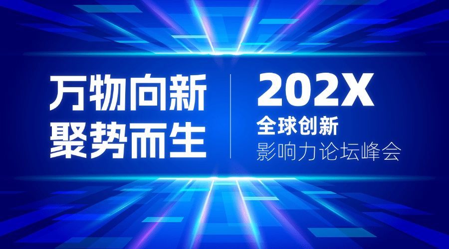 科技感企业论坛会议活动宣传广告banner预览效果
