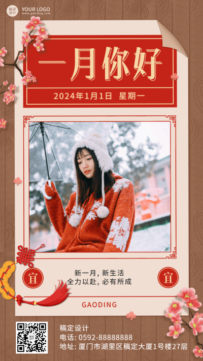 通用1月你好晒照喜庆手机海报