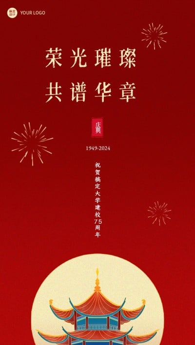 高等教育周年纪念喜庆全屏竖版海报