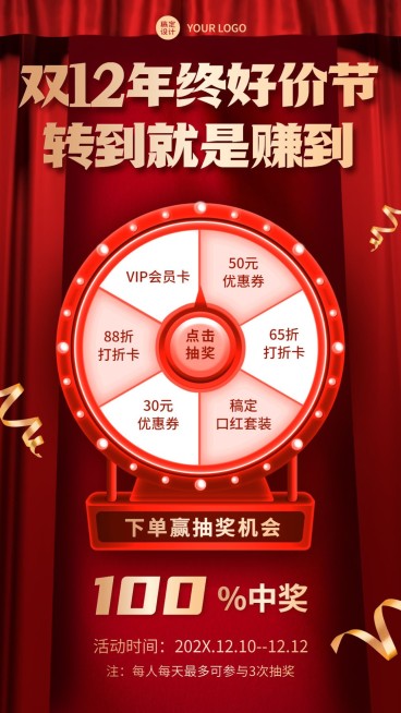 双十二年终好价节抽奖手机海报预览效果