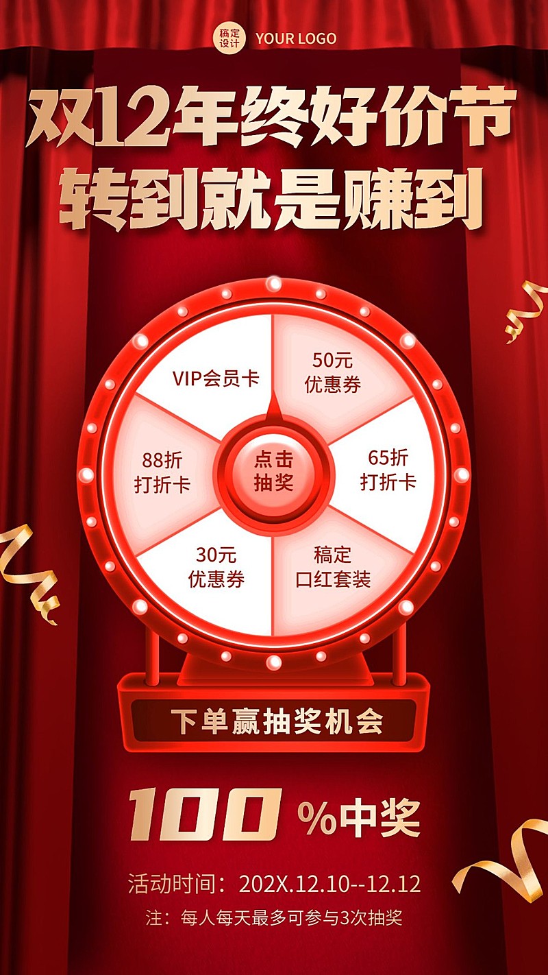 双十二年终好价节抽奖手机海报