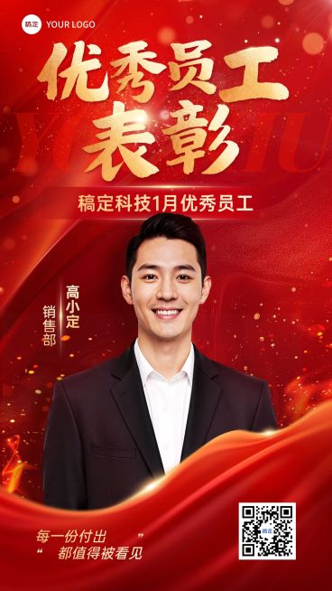 企业行政优秀员工表彰手机海报预览效果