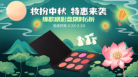 电商中秋节美容美妆眼影盘手绘风海报banner