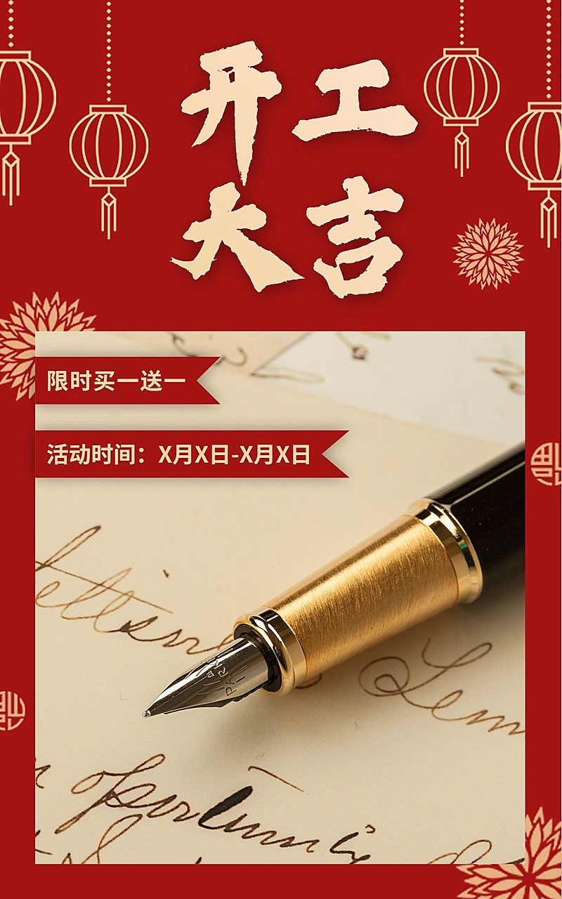 喜庆开工季百货钢笔海报