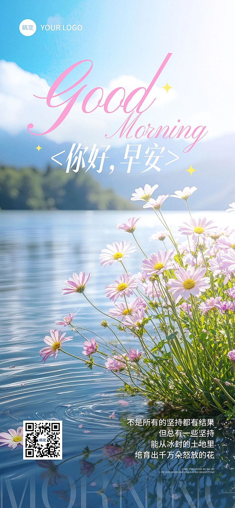 早安问候日签正能量语录全屏竖版海报AIGC
