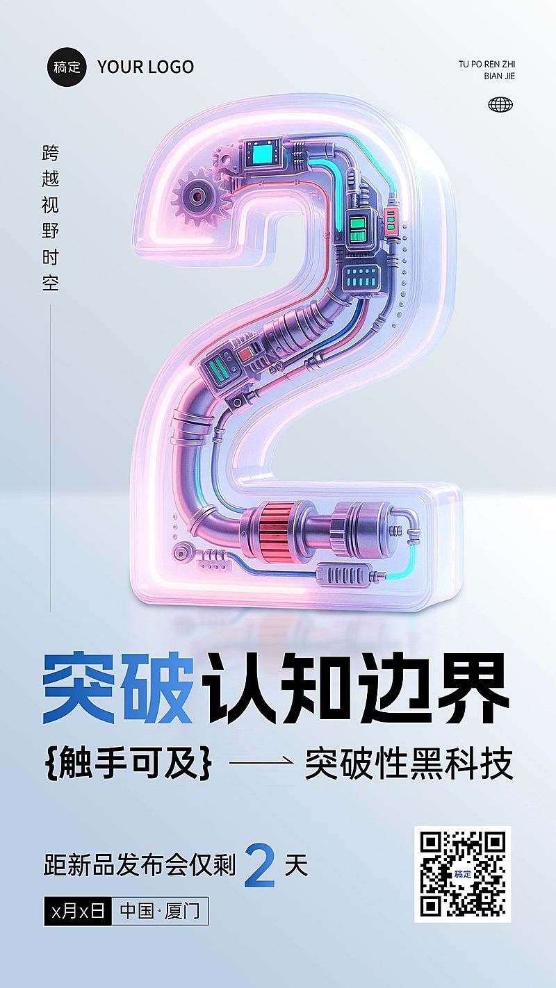 会议活动新品发布会倒计时2天机械科技感全屏竖版海报AIGC