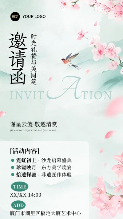 会议沙龙活动宣传邀请函中式感全屏竖版海报AIGC