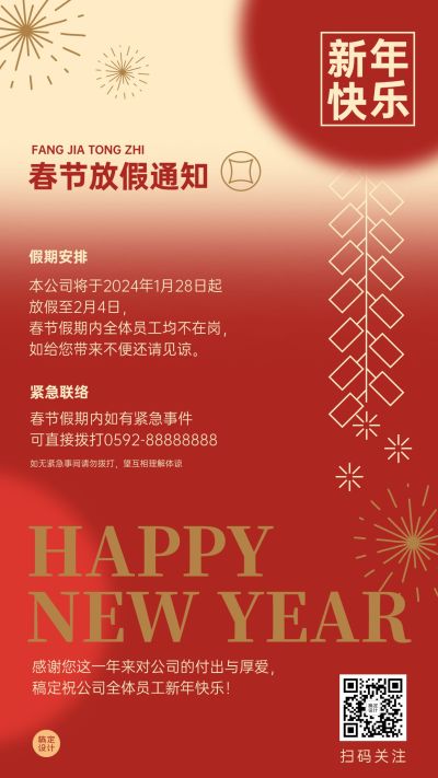 春节渐变创意鞭炮企业放假通知假期安排海报