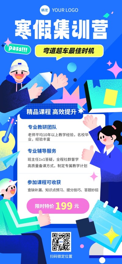 教育培训寒假班课程营销招生引流潮流感插画全屏竖版海报