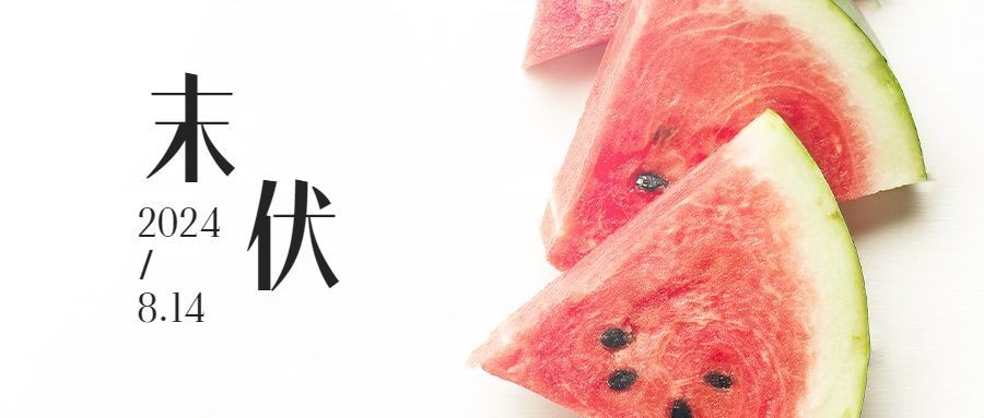 初伏入伏末伏末伏三伏公众号首图预览效果