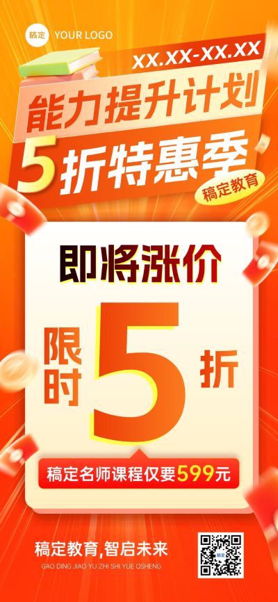 教育培训课程营销促销宣传大字报全屏竖版海报