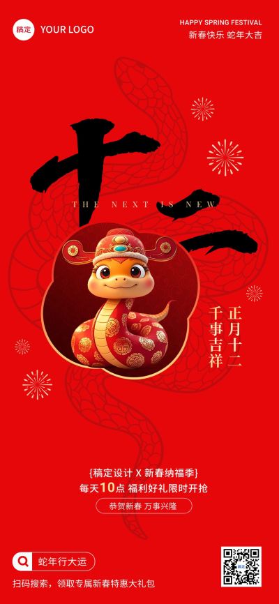 春节正月十二节日祝福软营销全屏竖版海报套系