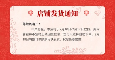年货节喜庆红色店铺放假通知公告