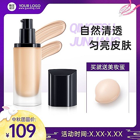 电商中秋节美容美妆粉底液商品主图