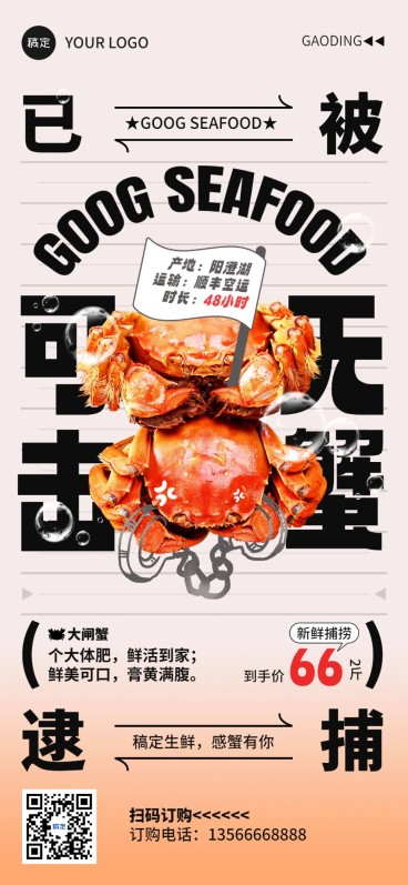 食品生鲜螃蟹大闸蟹营销宣传全屏竖版海报预览效果