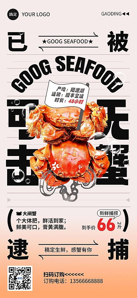 食品生鲜螃蟹大闸蟹营销宣传全屏竖版海报