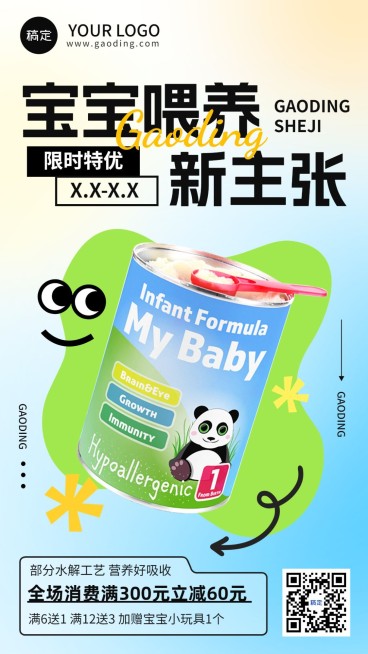 母婴亲子奶粉营销买赠满减趣味感竖版海报预览效果