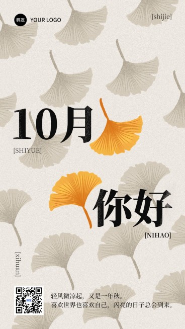 10月你好月初问候日签手机海报预览效果