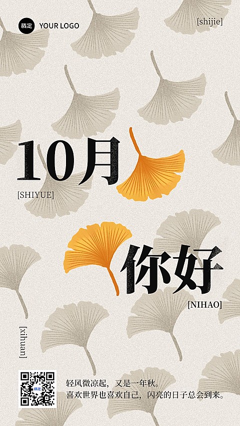 10月你好月初问候日签手机海报