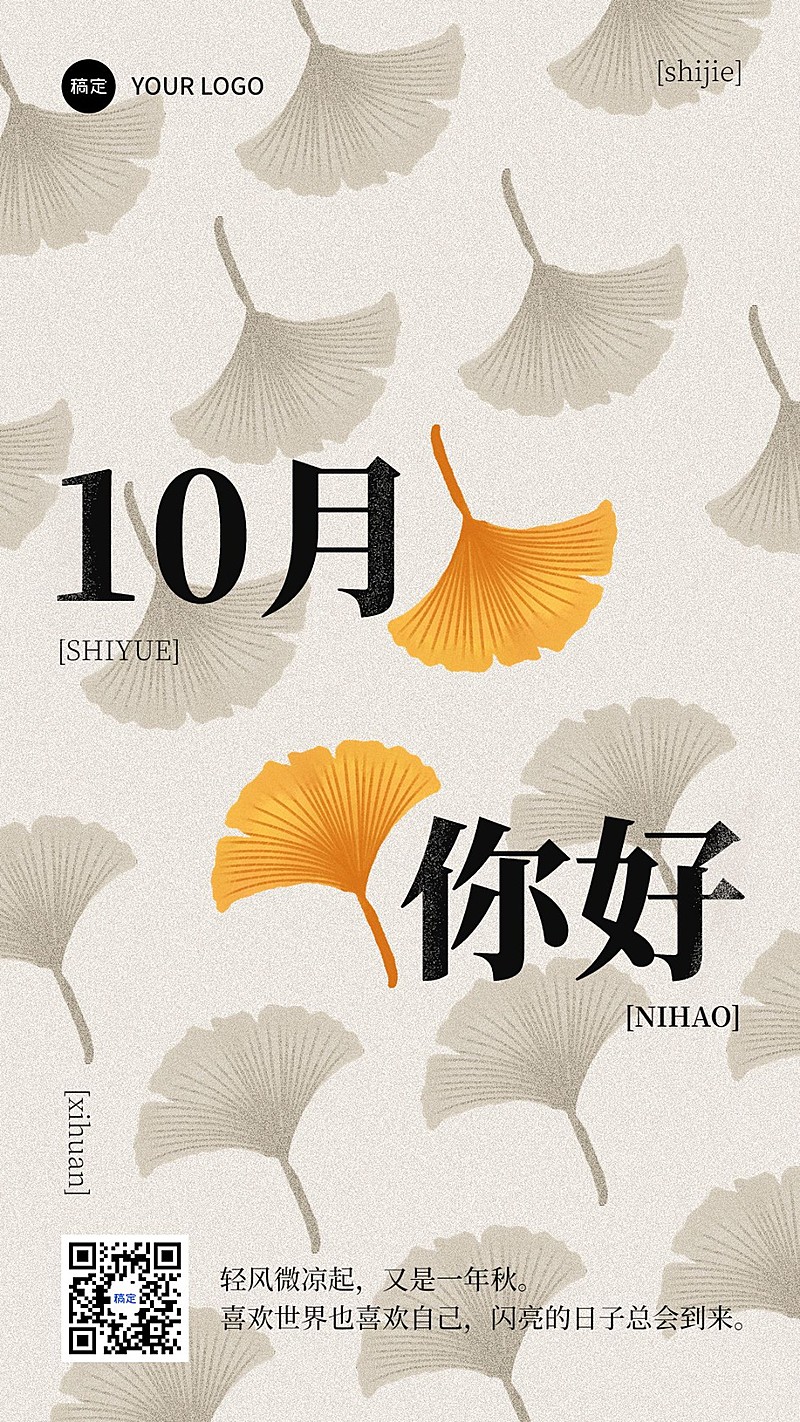 10月你好月初问候日签手机海报