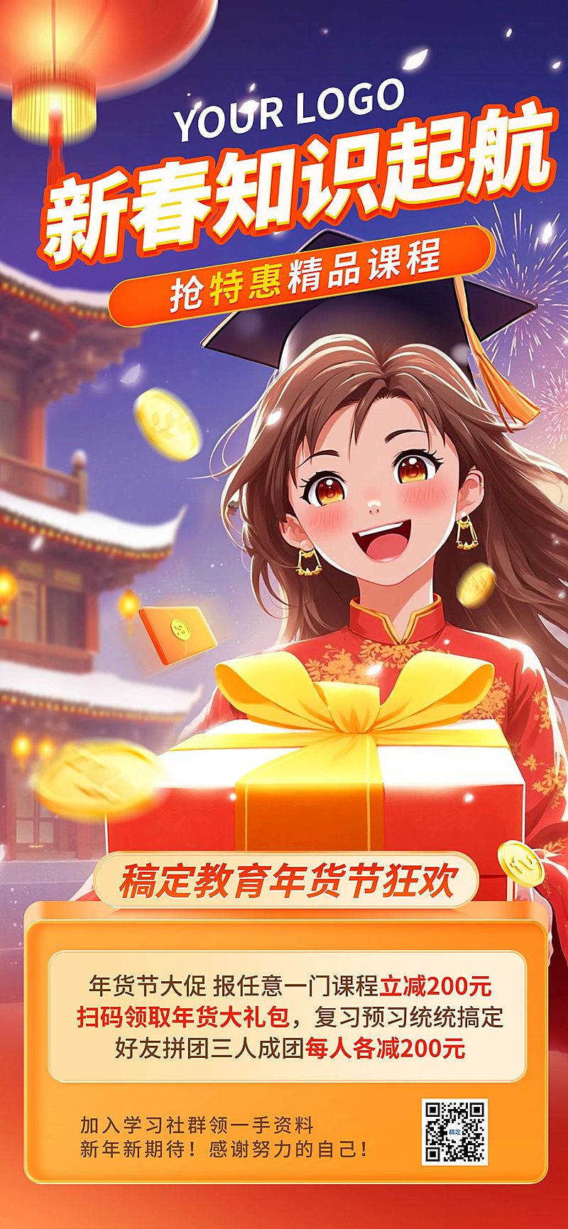 春节年货节教育培训课程营销全屏海报