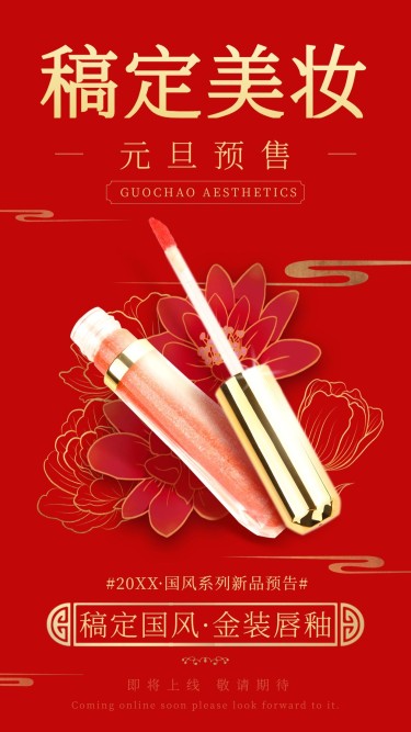 中国风复古国潮美妆新品发布会产品展示抠图类手机海报