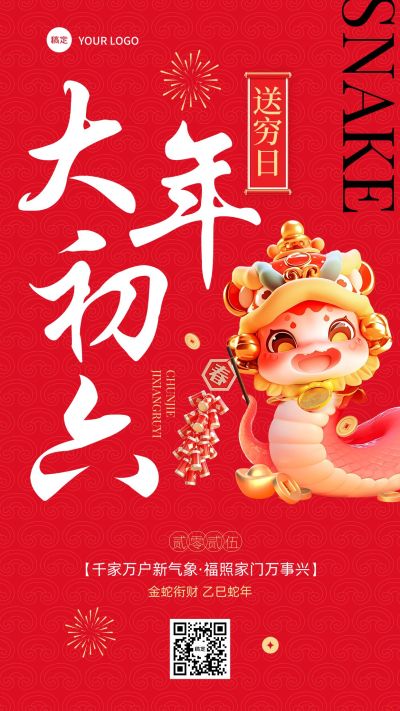 春节大年初六教育培训节日祝福套系海报