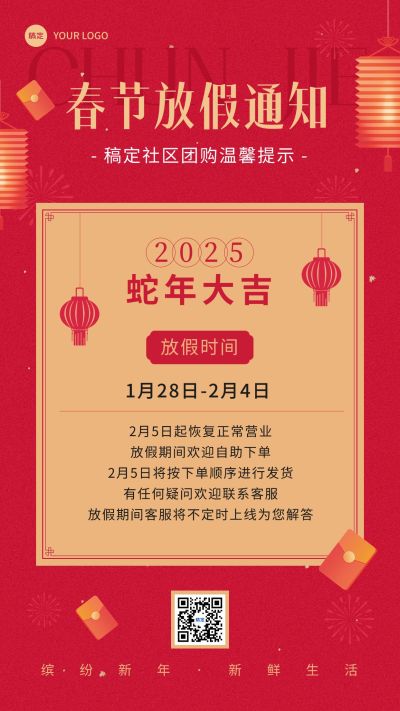 春节商品零售社区团购暂停营业放假通告喜庆感手机海报